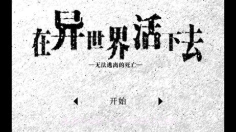 在异世界活下去中文版截图2 在异世界活下去中文版截图2