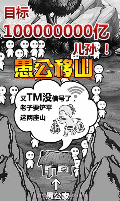 愚公移山手游截图1 愚公移山手游截图1