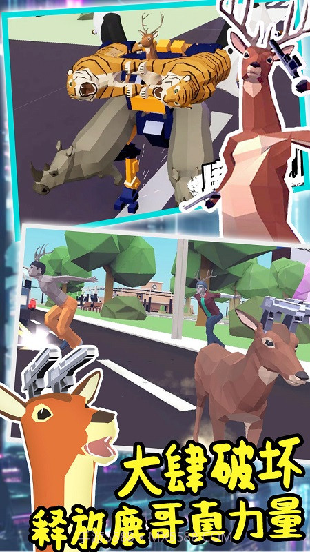 城市鹿哥进化模拟截图3