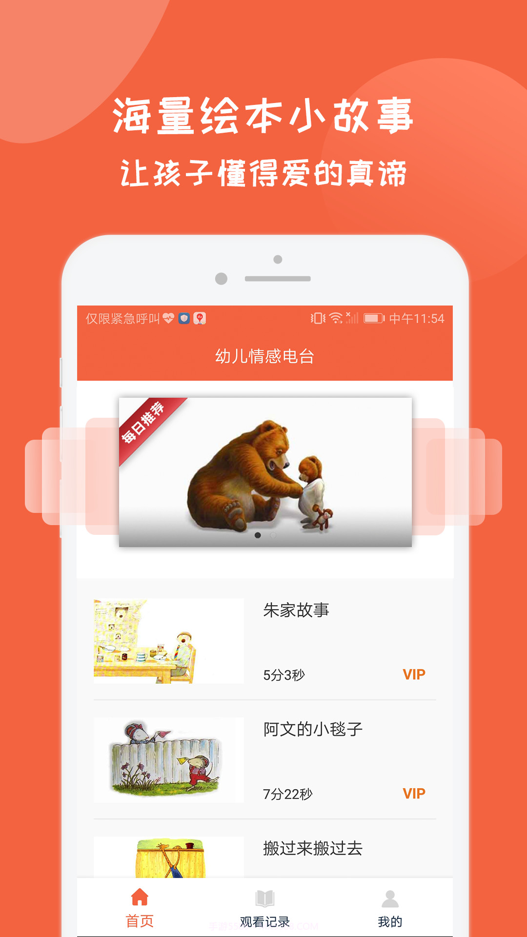 幼儿情感电台截图2 幼儿情感电台截图2