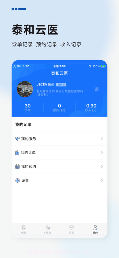 泰和云医医生端截图2 泰和云医医生端截图2