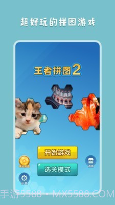 王者拼图2截图1 王者拼图2截图1