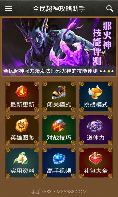 全民超神攻略助手截图2