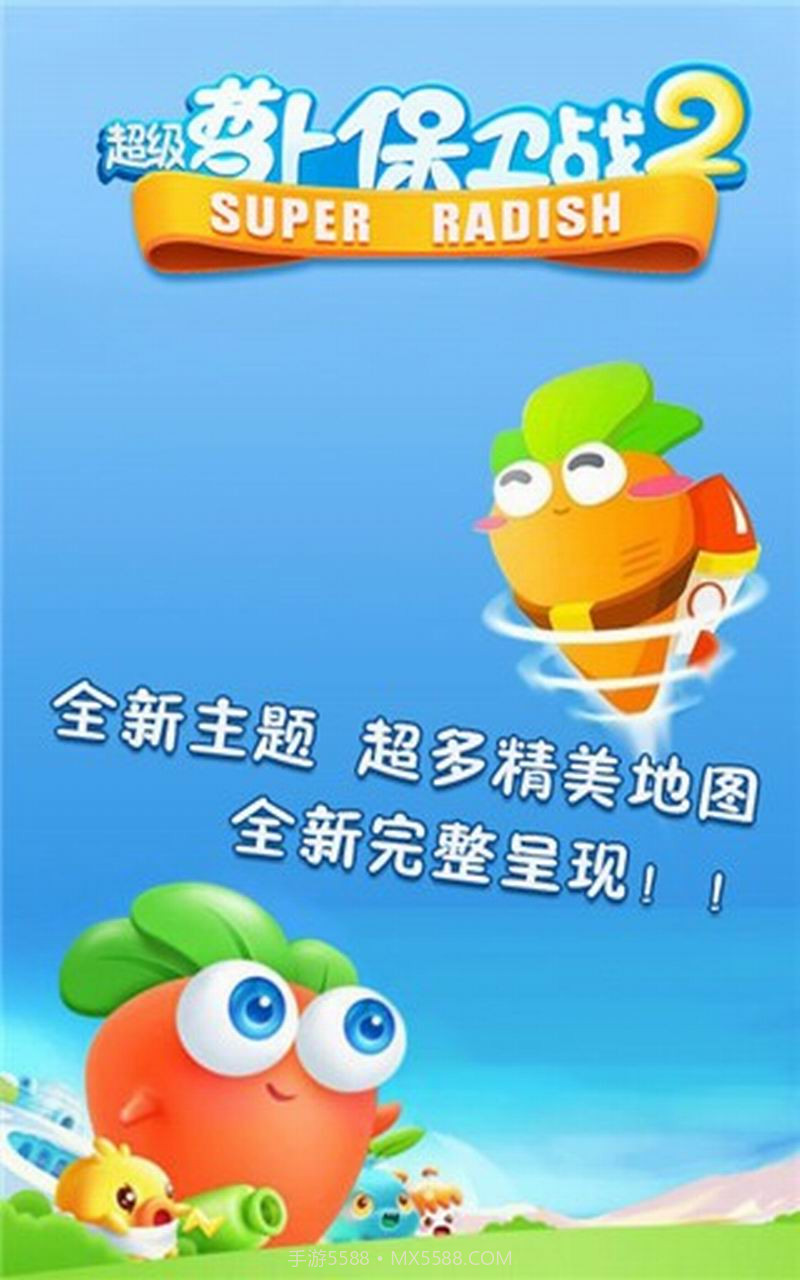 超级萝卜保卫战2截图5