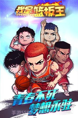 我是篮板王百度版截图1 我是篮板王百度版截图1
