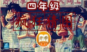 四年级疯狂猜图截图1