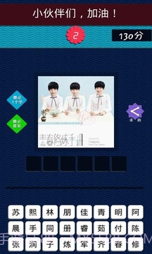 TFBOYS专辑图片猜歌截图1 TFBOYS专辑图片猜歌截图1