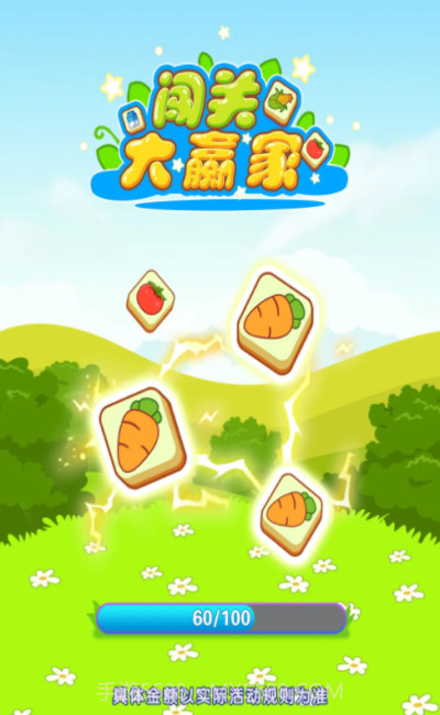 闯关大赢家截图2 闯关大赢家截图2