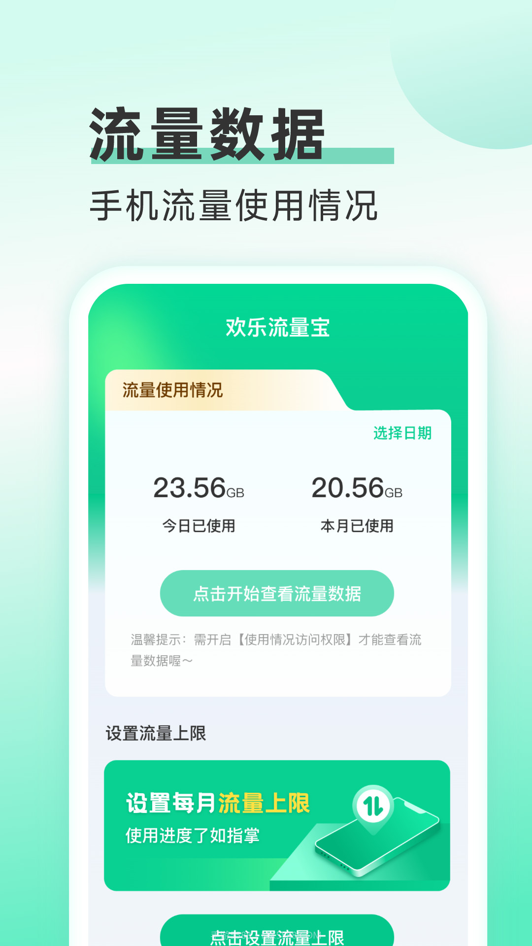 欢乐流量宝截图2 欢乐流量宝截图2