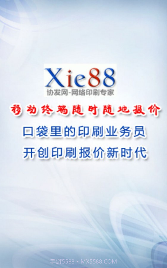 协发自助印刷报价手机软件截图1 协发自助印刷报价手机软件截图1