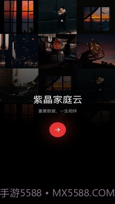 紫晶家庭云截图1 紫晶家庭云截图1