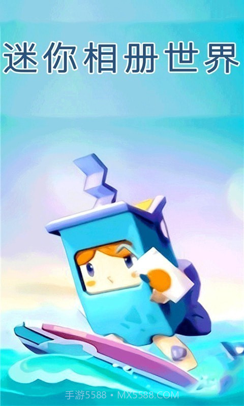 迷你相册世界截图4 迷你相册世界截图4
