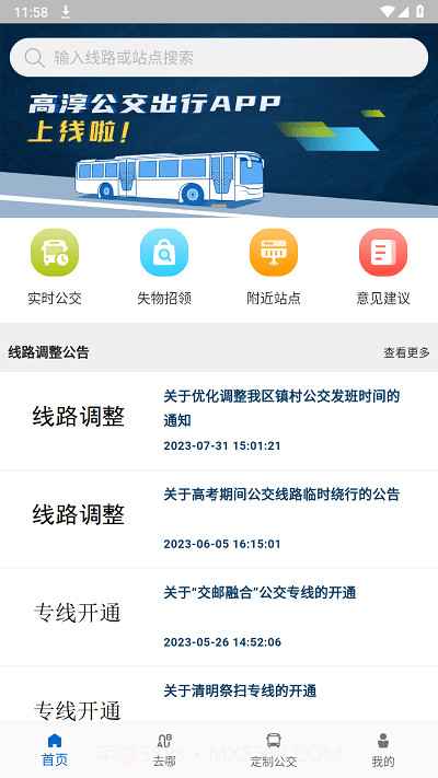 高淳公交出行截图2 高淳公交出行截图2