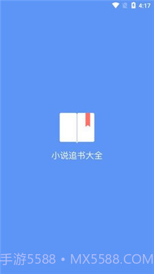 易添小说追书大全手机版截图1