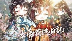 女帝在逃日记易次元截图1 女帝在逃日记易次元截图1