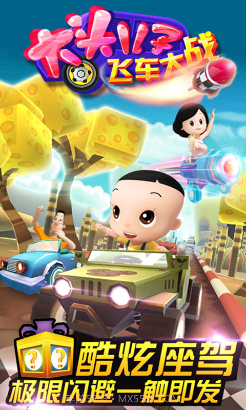 大头儿子飞车大战截图3