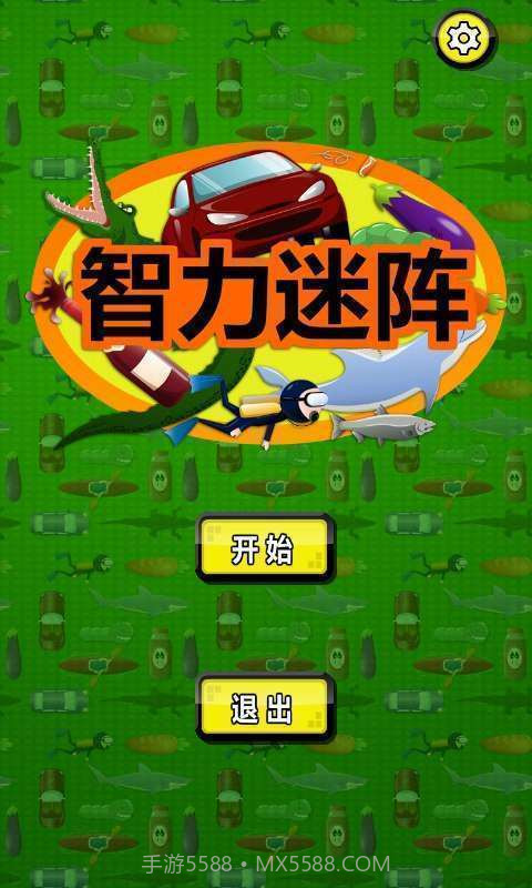 智力迷阵截图1 智力迷阵截图1