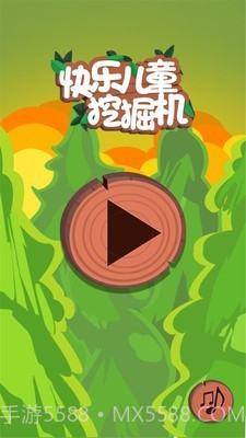 快乐儿童挖掘机截图1 快乐儿童挖掘机截图1