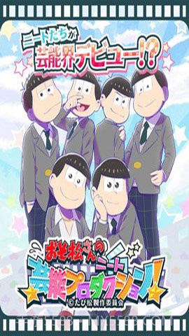 阿松的尼特艺能事务所截图1