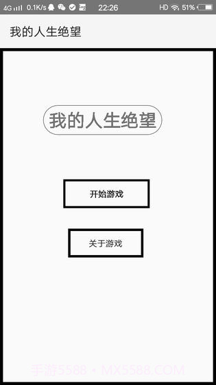 我的人生绝望截图1 我的人生绝望截图1