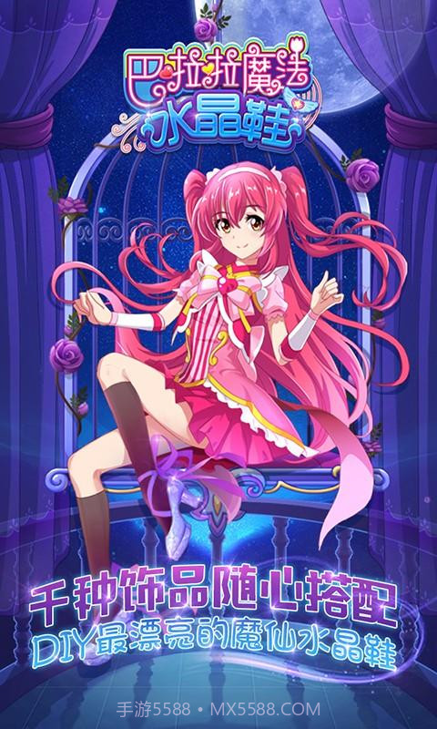 巴啦啦魔法水晶鞋截图4