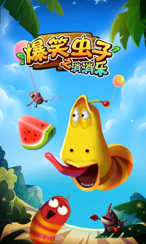 爆笑虫子之消消乐截图1 爆笑虫子之消消乐截图1