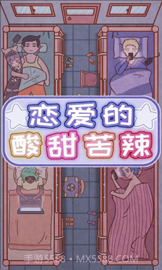 恋爱的酸甜苦辣截图2