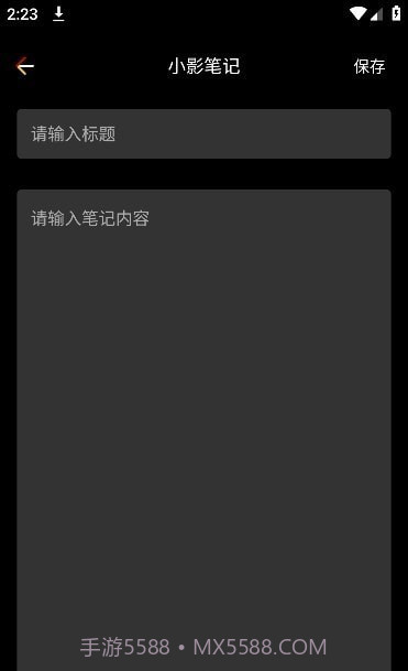 小影笔记截图3 小影笔记截图3