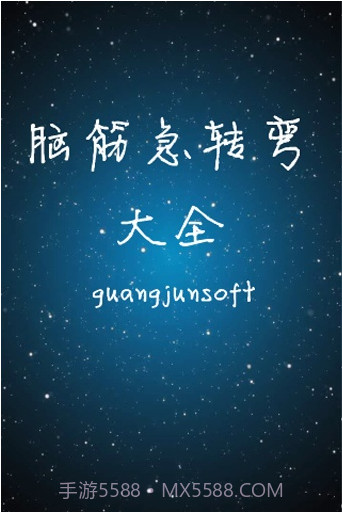 脑筋急转弯大全截图1 脑筋急转弯大全截图1