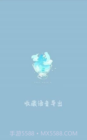 收藏语音导出(微信QQ语音导出变音神器)V1.0.1 截图1 收藏语音导出(微信QQ语音导出变音神器)V1.0.1 截图1