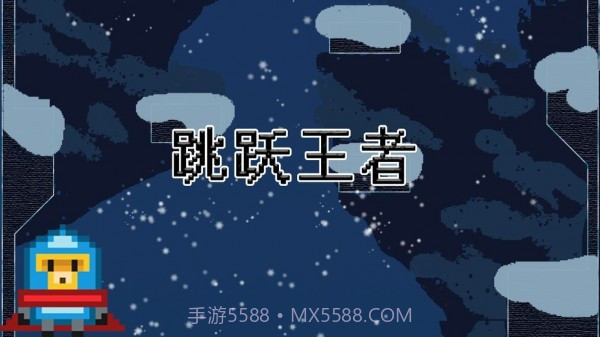 跳跃王者截图2 跳跃王者截图2