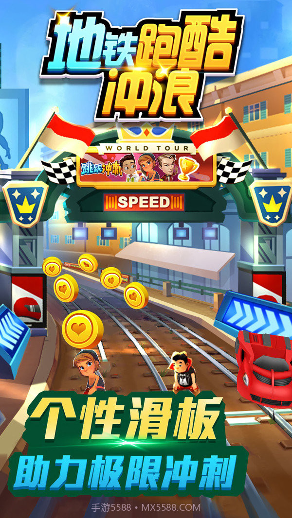 地铁跑酷冲浪截图1