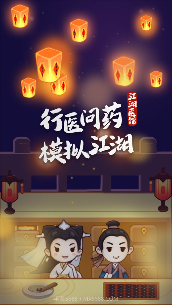 江湖医馆截图1 江湖医馆截图1