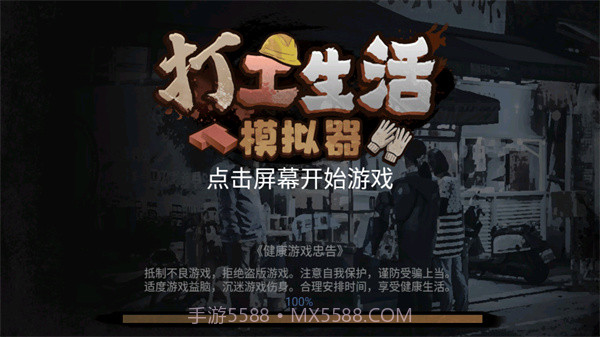 打工生活模拟器v1.7.7截图1