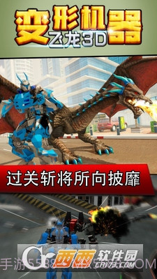 变形机器飞龙3D截图4