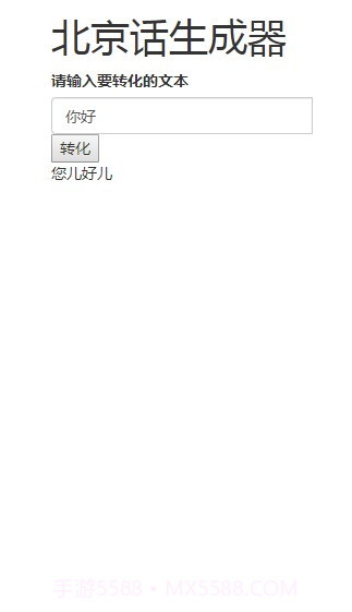 北京话生成器官方版截图4 北京话生成器官方版截图4
