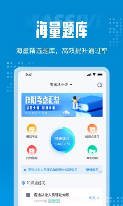 客运从业资格考试聚题库截图3
