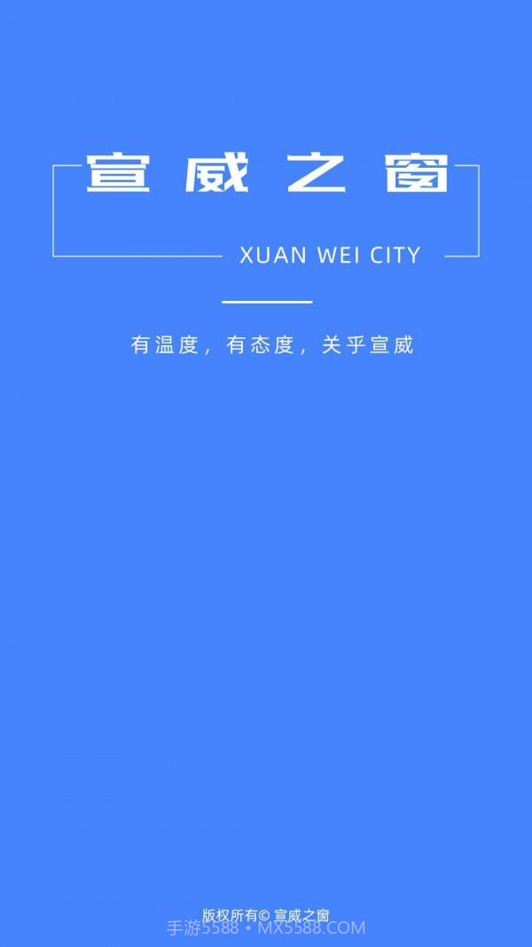 宣威之窗截图1 宣威之窗截图1