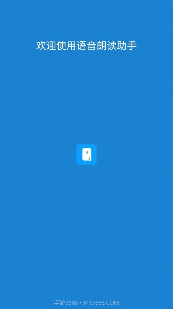 语音朗读助手截图1 语音朗读助手截图1