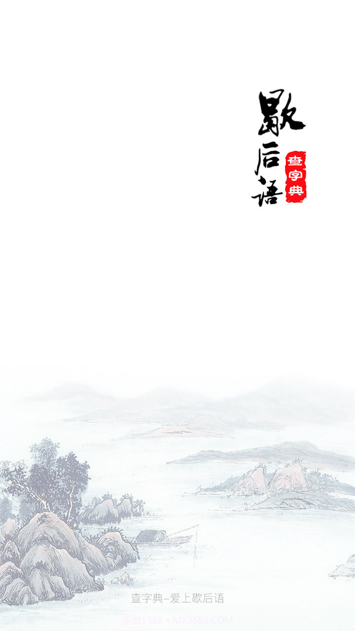 歇后语大全截图1 歇后语大全截图1