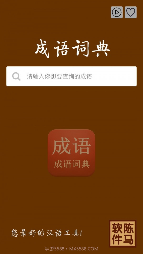 陈马成语词典手机版截图1