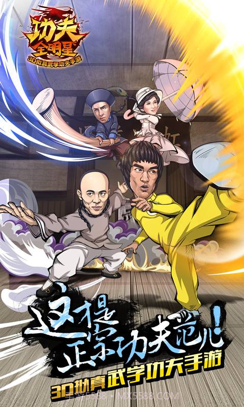 功夫全明星3截图3 功夫全明星3截图3