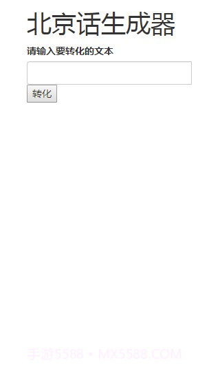 北京话生成器官方版截图3 北京话生成器官方版截图3