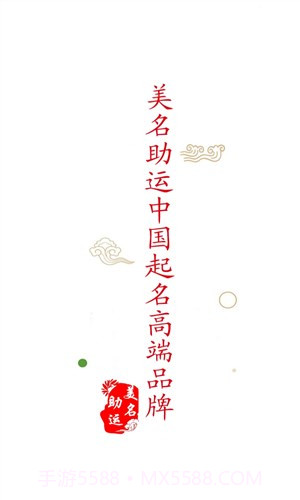 美名助运宝宝起名截图4 美名助运宝宝起名截图4
