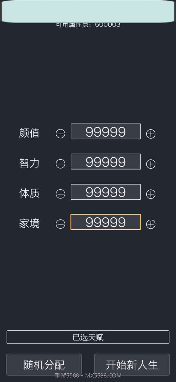 人生重开模拟器修仙版截图4