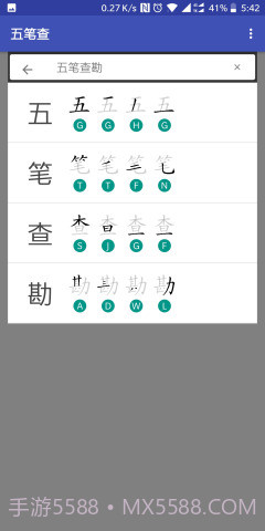 五笔查截图2 五笔查截图2