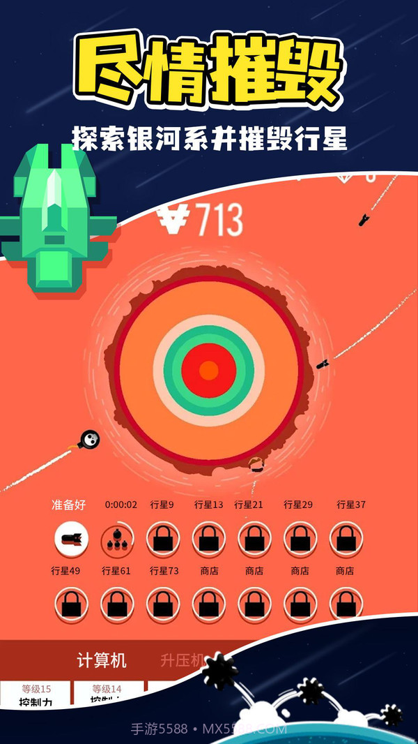 星球轰炸截图4 星球轰炸截图4