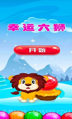 幸运六狮截图5 幸运六狮截图5