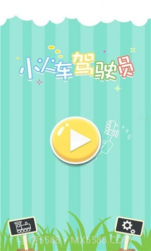 小火车驾驶员截图1 小火车驾驶员截图1