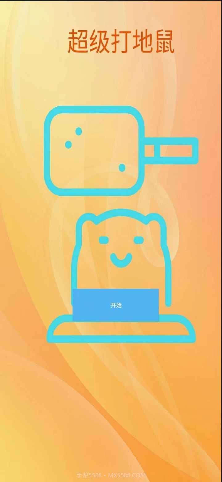 超级打地鼠截图3 超级打地鼠截图3